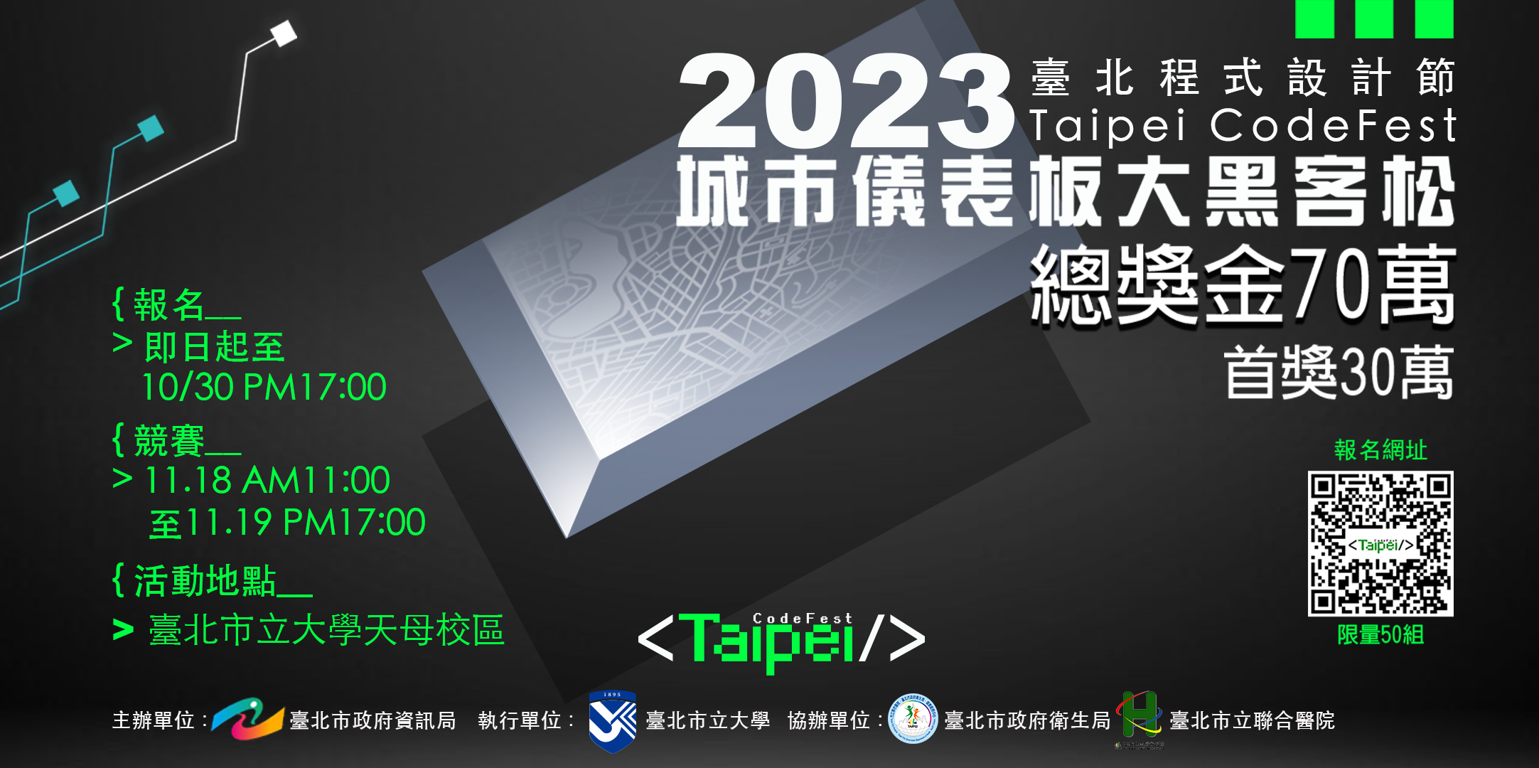 「2023臺北程式設計節 - 城市儀表板大黑客松」報名資訊