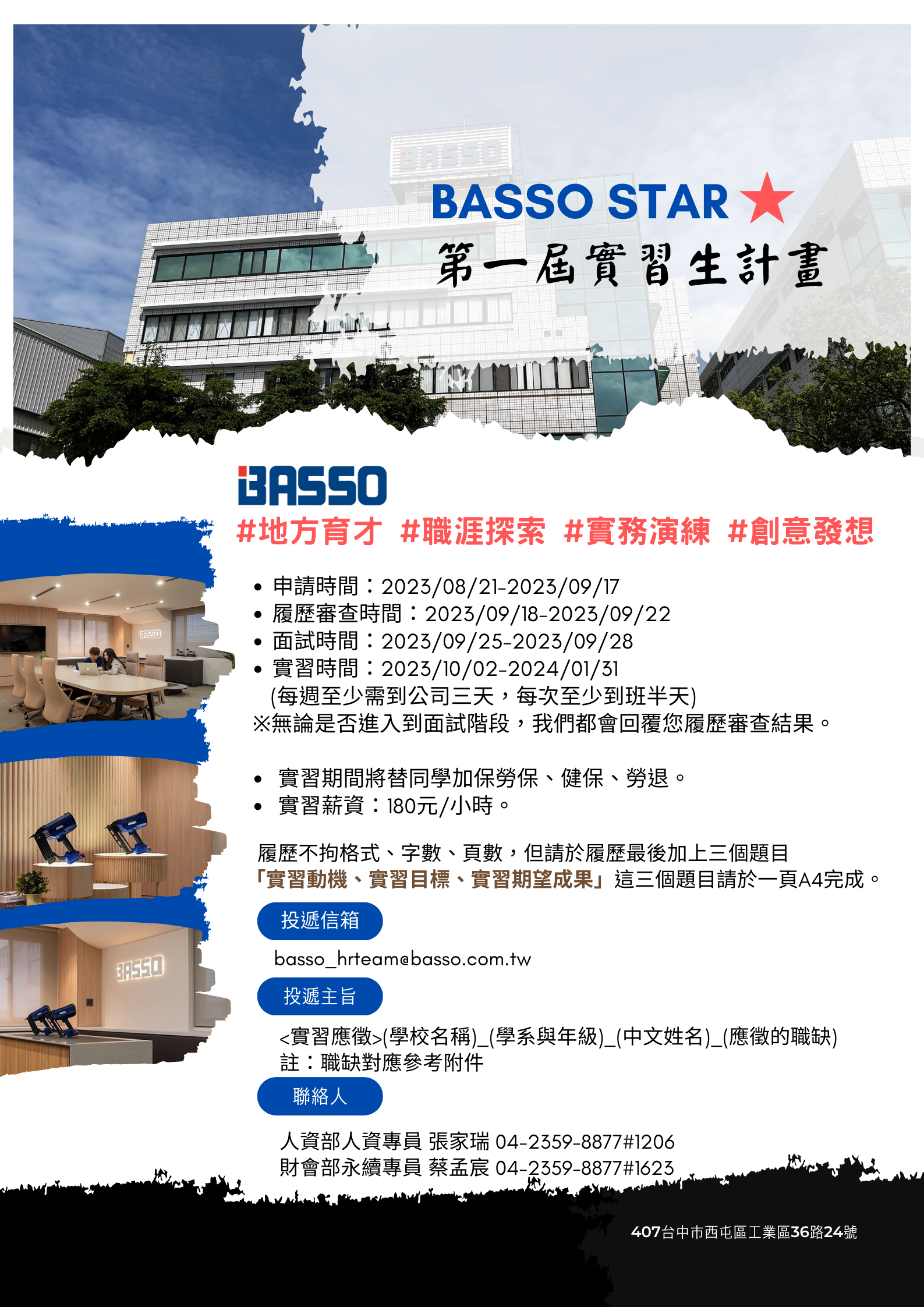 鑽全實業 BASSO STAR實習生計畫