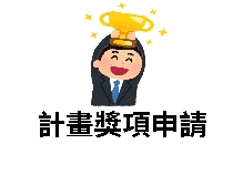【中華民國產業科技發展協進會】「113年國家發明創作獎」