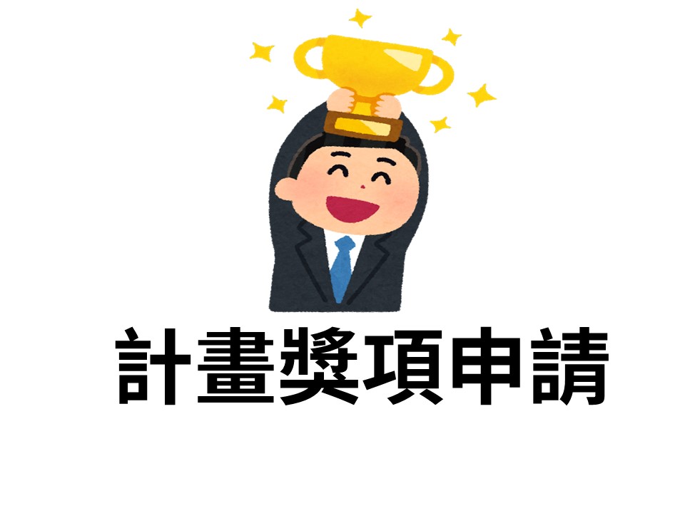 【國科會】「2023台灣創新技術博覽會」TIE Award徵件